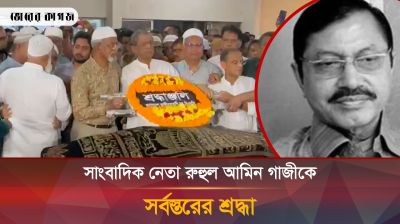 সাংবাদিক নেতা রুহুল আমিন গাজীকে সর্বস্তরের শ্রদ্ধা